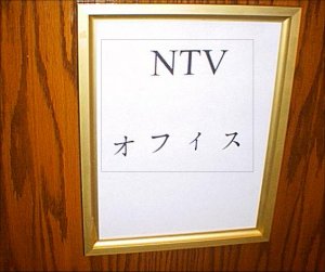 NTV Production Office